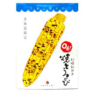 北海道限定 ヨシミ(YOSHIMI) 札幌おかき oh!焼きとうきび【10袋入り】米菓 スナック とうもろこし おやつ お菓子 ギフト 北海道 お土産 お取り寄せ