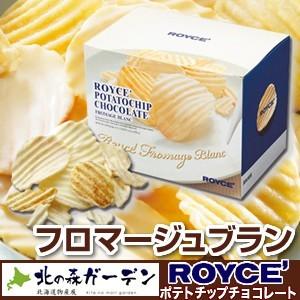 ロイズ ROYCE ポテトチップチョコレート フロマージュブラン ロイズの正規取扱店舗 北海道 お土産 ギフト 人気（dk-2 dk-3）｜北海道お土産物産店北の森ガーデン