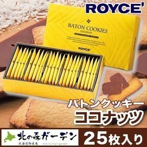 ＜送料込＞ ロイズ バトンクッキー 【ココナッツ】ROYCE 10箱セットロイズの正規取扱店舗 北海...