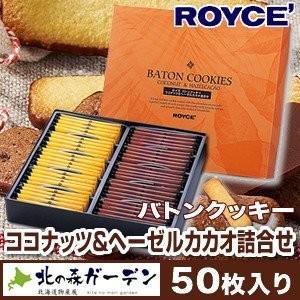 ロイズ Royce バトンクッキー ココナッツ ヘーゼルカカオ詰合せ ロイズの正規取扱店舗 Dk 2 Dk 3 5561 北海道お土産物産店北の森ガーデン 通販 Yahoo ショッピング