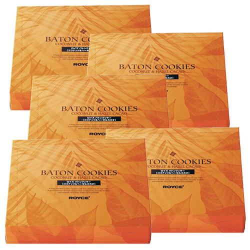 ＜送料込＞ ロイズ バトンクッキー ココナッツ＆ヘーゼルカカオ詰合せ ROYCE 5箱セット ロイズ...