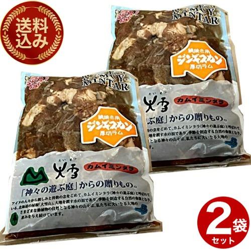 ＜送料込＞島田畜産 厚切り 味付き ラム ジンギスカン【500ｇ】×2袋 北海道 お取り寄せ ギフト...