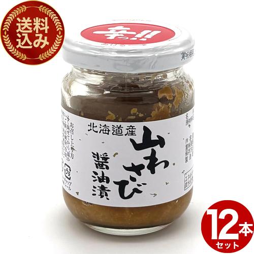 ＜送料込＞ 山わさび醤油漬 90ｇ×12本【瓶入】北海道 お土産 ご飯のお供 山葵 ワサビ しょうゆ...