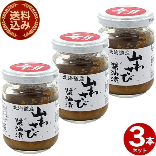 ＜送料込＞ 山わさび醤油漬 90ｇ×3本【瓶入】北海道 お土産 ご飯のお供 山葵 ワサビ しょうゆ漬...