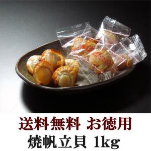 【送料無料】焼帆立貝 1kg< おつまみ 珍味北海道 お土産 ギフト 人気 お取り寄せ dk-2dk-3｜kitanomori