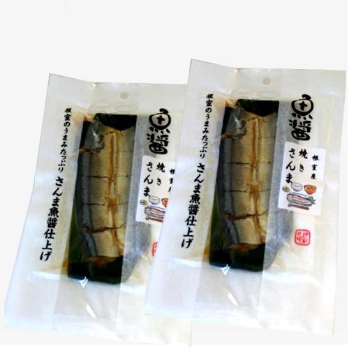 【ゆうパケット便】＜送料込＞ 魚醤 根室産 焼きさんま 1尾×2袋 北海道 お土産  ギフト 人気
