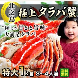 特大 本たらば蟹 脚 シュリンク 1kg 1肩 タラバガニ
