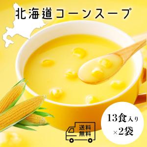 北海大和 北海道コーンスープ 26袋｜北海道 道産 業務用 ポタージュ コーンスープ とうもろこし スイートコーン インスタント お徳用 大容量 ストック とうきび