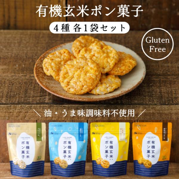 【8/17以降発送】有機玄米ポン菓子 4種各1袋セット｜グルテンフリー 米菓 シリアル お菓子 ギフ...