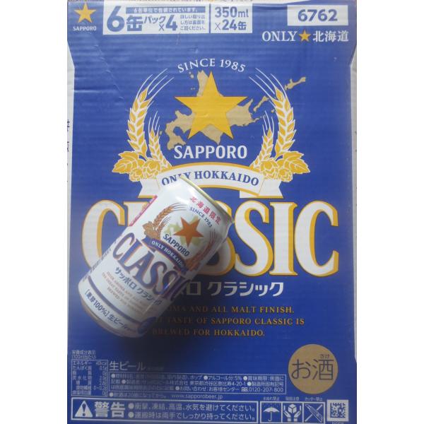 送料無料　サッポロクラシック350ml×24本セット 北海道限定　ご当地　