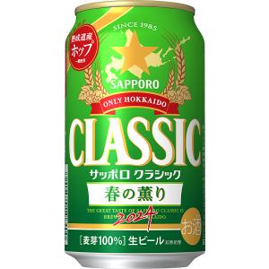 サッポロクラシック春の薫り350ml×24本セット 2022年4月5日から販売開始 北海道限定