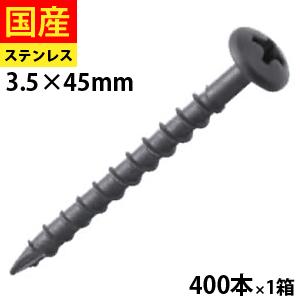 雨樋 ビス ネジ ステンレス コーススレッド 足割付き 黒色 ブラックラスパート 3.5 × 45 1箱 400本｜kitanoyaneyasan-t