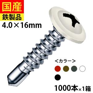 カラーネジ いろビス 鉄骨用 シンワッシャー 鉄 4.2×16mm 1箱
