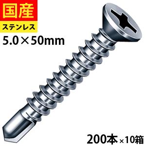 ステンレス ドリルビス 皿 ピアスビス M5x50mm 小箱 （400本） ステン