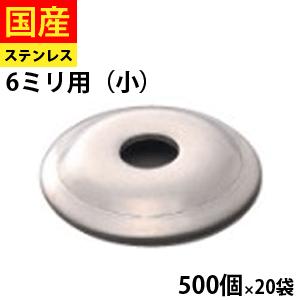 座金 ステンレス山座 6ミリ用 ヤマヒロ 小  大箱 500個 × 20袋