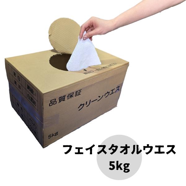 フェイスタオルウエス 5kg キタヤマ 厚手 油 溶剤・塗料 インキ 拭き取り 吸水性 クリーンウエ...