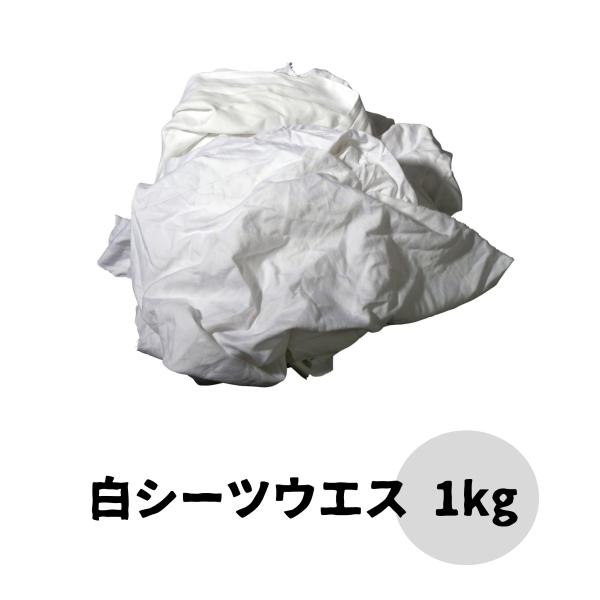 綿大白ウエス 1kg キタヤマ 白シーツウエス 雑巾 業務用 家庭用 塗装 機械 車 掃除 清掃 汚...