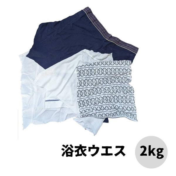 ゆかた 浴衣 ウエス 2kg 吸水性 水分 油分 拭き取り 高綿率 使い捨て 荒仕上げ 精密作業