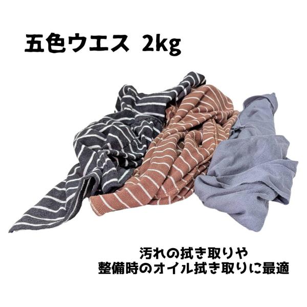 五色ウエス 濃色 黒色 紺色 Tシャツ 綿シャツ 綿ブラウス ウエス 油拭き取り 2kg