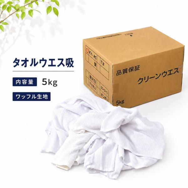 タオルウエス吸 5kg キタヤマ 塗料 溶剤 インク 油 拭き取り 吸水性 磨き作業 汚れ落とし ク...