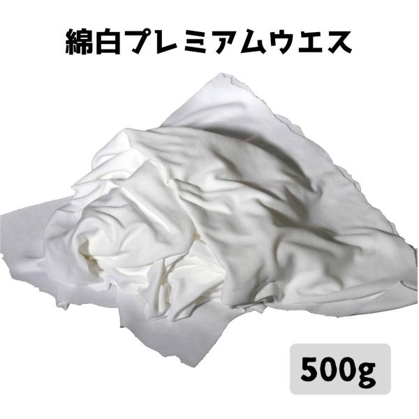 綿白メリヤスプレミアムウエス 綿100% 吸水性 メンテナンス 拭き取り 500g