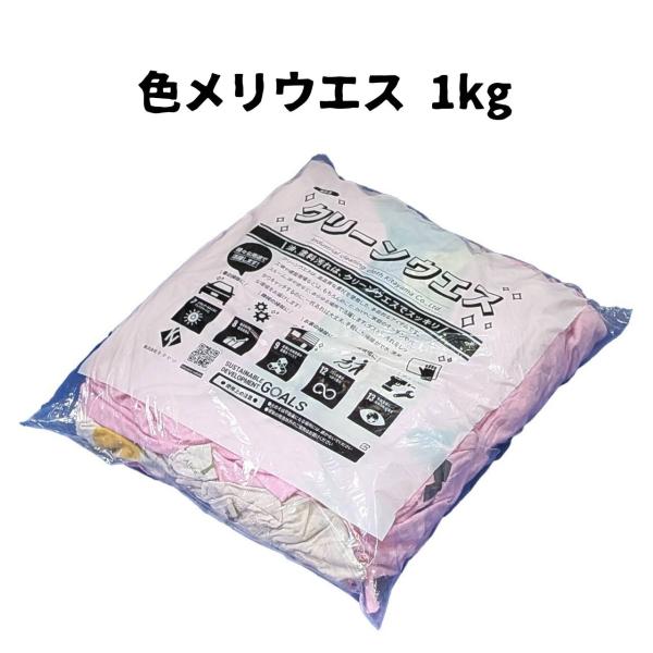 色メリヤスウエス 1kg入り キタヤマ 綿率90％ 整備 磨き 拭き取り 吸水力