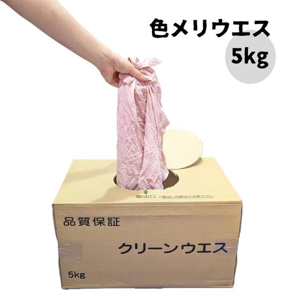 色メリヤスウエス 5kg入り キタヤマ 綿率90％ 整備 磨き 拭き取り 吸水力