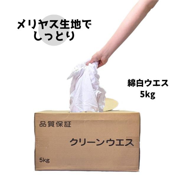 綿白ウエス５kg ウエス 白ウエス 雑巾 業務用 家庭用 塗装 機械 車 掃除 清掃 汚れ 拭き取り...