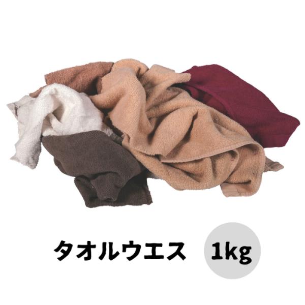 タオルウエス KY-30 1kg ウエス タオル 雑巾 業務用 家庭用 塗装 機械 車 掃除 清掃 ...