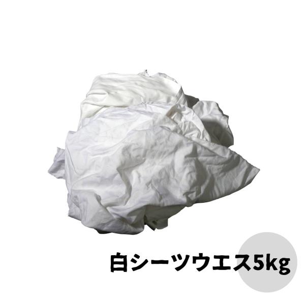 綿大白ウエス ５kg ウエス シーツ 雑巾 業務用 家庭用 塗装 機械 車 掃除 清掃 汚れ 拭き取...