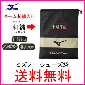 　ネーム刺繍入りミズノ(mizuno)　グローバルエリート　シューズ袋　11GZ171000　野球用品　収納　ケース　なら