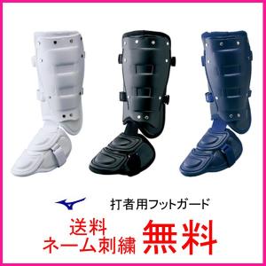 ミズノ(mizuno)　フットガード　2YL947　高校野球対応　　　野球用品
