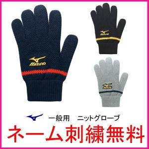 ミズノプロ(mizuno　pro)　一般用ニットグローブ　52ZB700　ネーム刺繍無料　大人　手袋　トレーニング　防寒