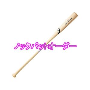 アシックス(asics)　木製ノックバットオーダー　BB2KK2　素材：朴　6色パターン　