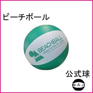 ビーチボール　公認球