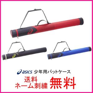 アシックス(asics)　少年用バットケース　BEB-7J【送料無料/ネーム刺繍無料/限定商品】