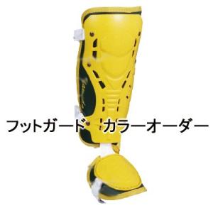 アシックス(asics)　フットガード　カラーオーダー　　バッティングレガース