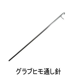 ZETT(ゼット)　修理工具　グラブ　ヒモ通し針　グローブ　レース　メンテナンス