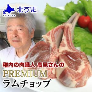 ラムチョップ 320ｇ ラム肉 ラム 生ラム 羊肉｜kitauma