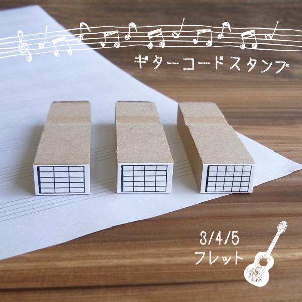 ギター コード ダイアグラム スタンプ 3フレット 4フレット 5フレット 送料無料