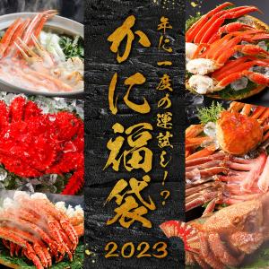 【2023年1月6日より順次出荷】かに福袋 2023 ♪ 年末のお楽しみ福袋 お1人様、1個まで！ ※1月半ば迄にお届け予定にてお手配致します※ 御年賀