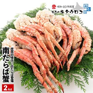 かに カニ 蟹 南 たらばがに 脚 2kg 4から5肩入 タラバガニ ギフト