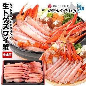 かに カニ 蟹 赤いかにしゃぶ登場！お刺身OK カット済み生トゲずわいがに 内容量700g / 総重量1kg