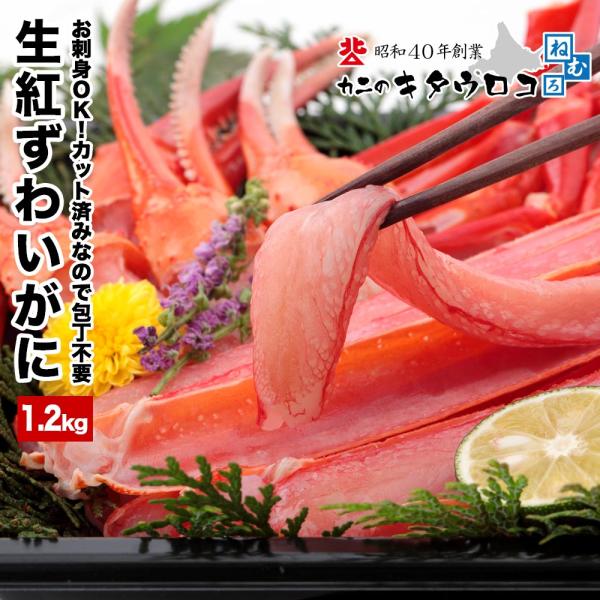 父の日カード対応 かに カニ 蟹  生食可 カット済み 生 紅ずわいがに 1kg 総重量1.2kg ...