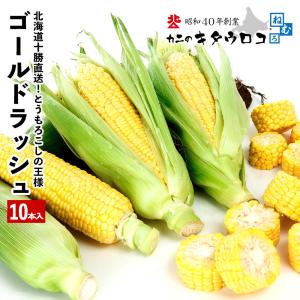 【予約】 早割 とうもろこし ゴールドラッシュ...の詳細画像2