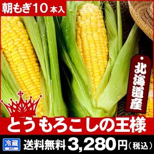 とうもろこし スイートコーン お取り寄せ 北海道 十勝 ゴールドラッシュ 10本入 とうもろこしの王様