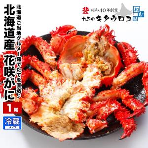 予約 カニ 花咲がに 花咲ガニ チルド 北海道...の詳細画像1