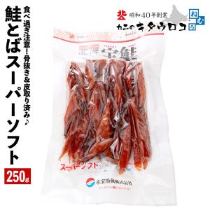 ポイント消化 鮭とば 250g 送料無料 北海...の詳細画像1