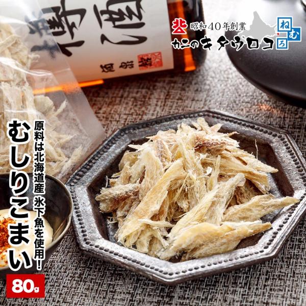 ポイント消化 むしり こまい 80g 送料無料 北海道産 おつまみ 氷下魚 コマイ こまい つまみ ...