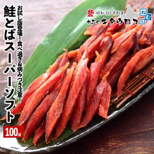 お試し版登場  鮭 さけ サケ 北海道産 鮭とば 100g トバ